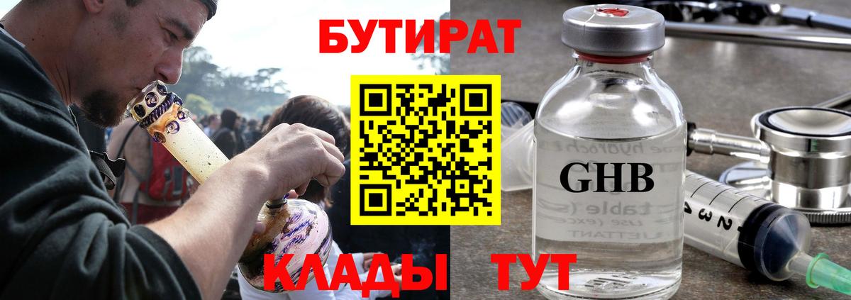 БУТИРАТ бутандиол  Вход с VPN  Бутират  Миллерово 